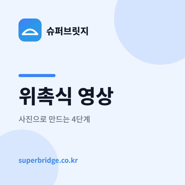 위촉식 영상, 사진으로 만드는 4단계