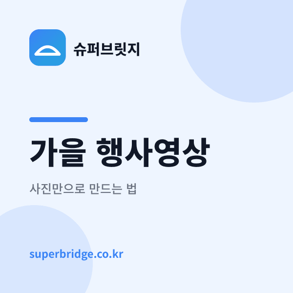 가을 축제·행사 영상, 사진만으로 만드는 법