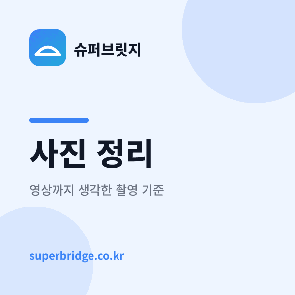 행사 사진 정리, 영상까지 생각한 촬영 체크리스트