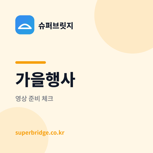 가을 축제 영상 준비 체크리스트