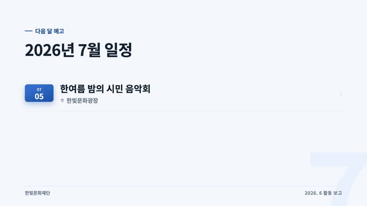 다음 일정 안내로 마무리한 예시
