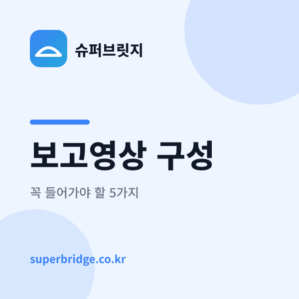 관공서 행사보고 영상에 꼭 들어가야 할 5가지 구성