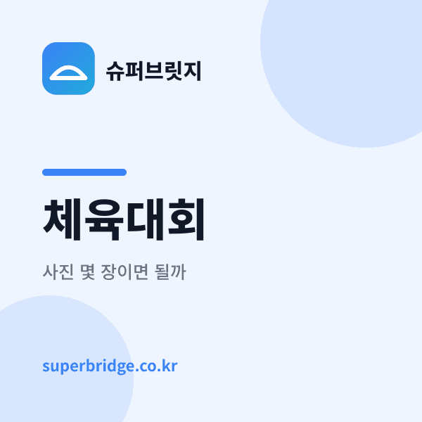 체육대회 영상, 사진 몇 장이면 되나