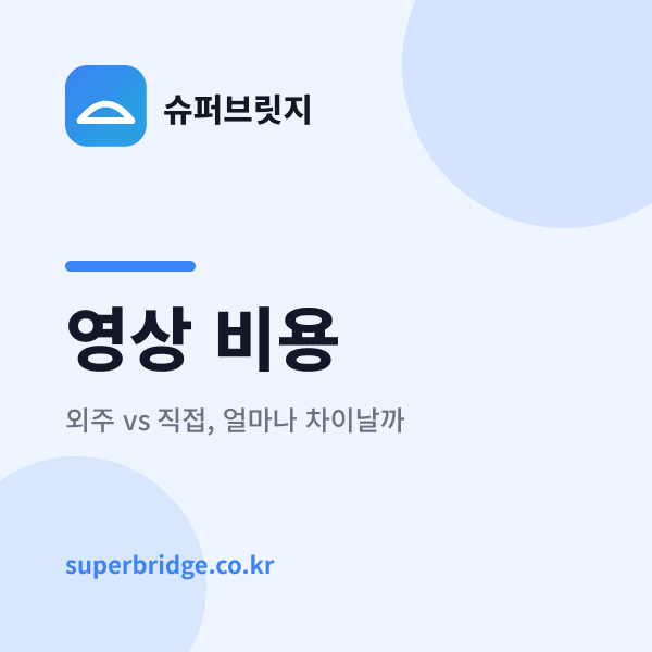행사 영상 외주 비용, 직접 만들면 얼마나 아낄까