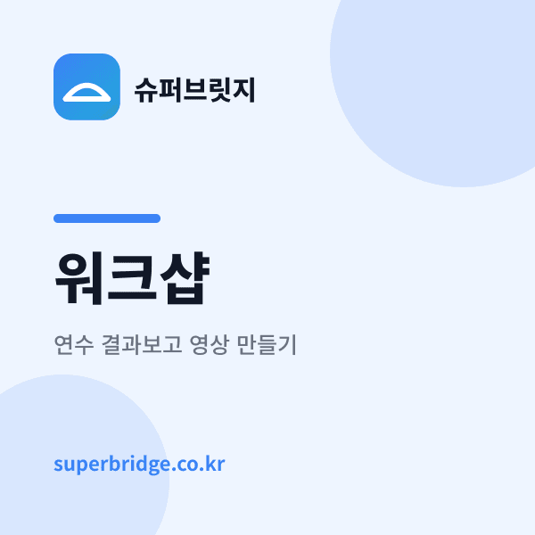 워크샵·연수 결과보고, 영상으로 내는 법