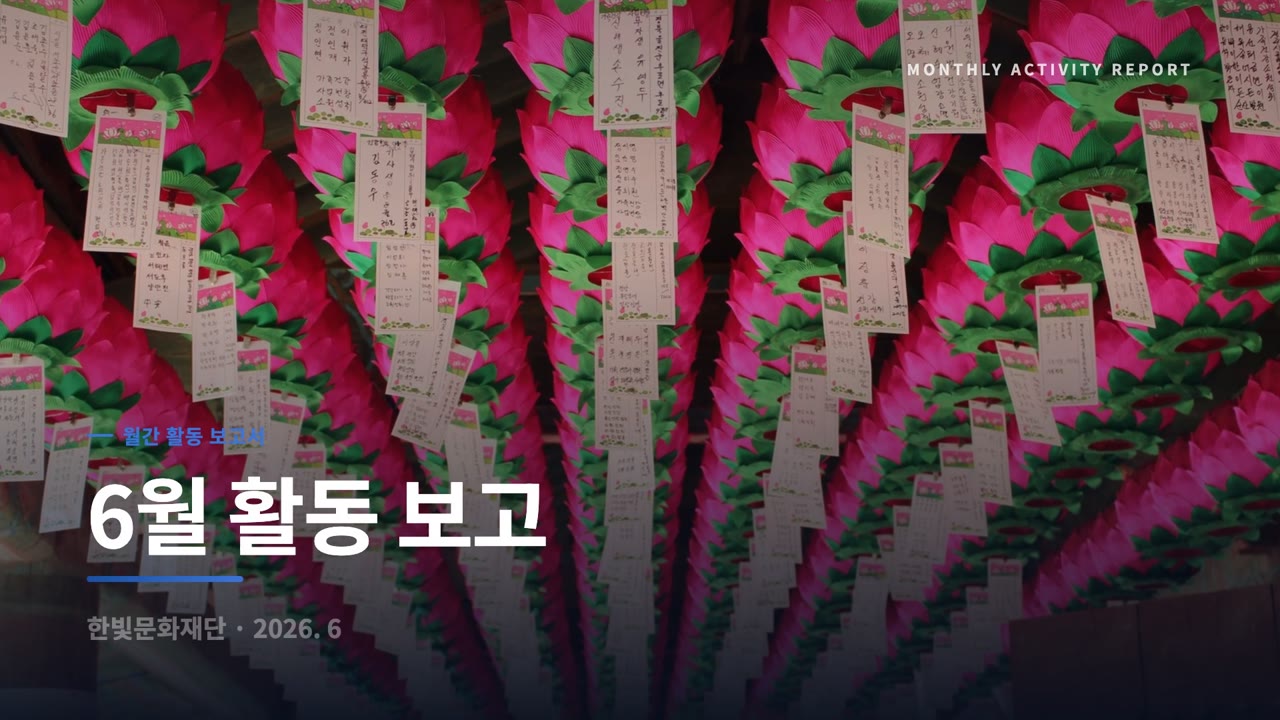 행사보고 영상 (월간 리포트)